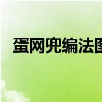 蛋网兜编法图解教程（鸡蛋网兜编法图解）