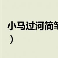 小马过河简笔画图片四连画（小马过河简笔画）