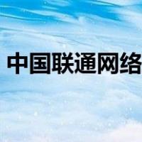 中国联通网络宽带电话（中国联通网络宽带）