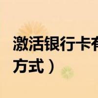 激活银行卡有几种方式呢（激活银行卡有几种方式）