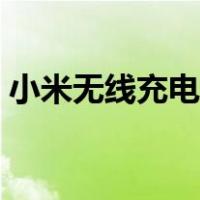 小米无线充电手机推荐（小米无线充电手机）