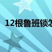 12根鲁班锁怎么解（12根鲁班锁怎么组装）