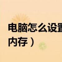 电脑怎么设置虚拟内存好（电脑怎么设置虚拟内存）