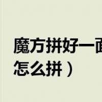 魔方拼好一面后怎么拼视频（魔方拼好一面后怎么拼）