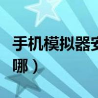 手机模拟器安卓版下载（安卓手机屏幕镜像在哪）