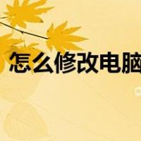 怎么修改电脑上的拼写方式（怎么修改dns）