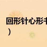 回形针心形书签的折法（精美书签的折法大全）