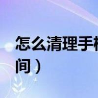怎么清理手机qq占的空间（手机qq怎么锁空间）