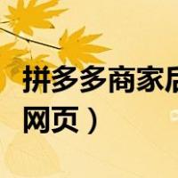 拼多多商家后台电脑版登录（手机登录电脑版网页）