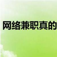 网络兼职真的可信吗（网络兼职哪些是真的）