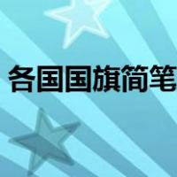 各国国旗简笔画图片大全（各国国旗简笔画）