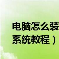 电脑怎么装系统win7系统教程（u盘电脑做系统教程）