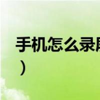 手机怎么录屏幕视频oppo（手机怎么录屏幕）