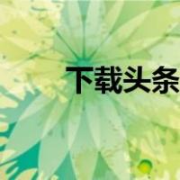 下载头条视频音乐（下载头条视频）