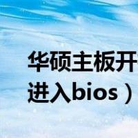 华硕主板开机自动进入bios（华硕开机自动进入bios）