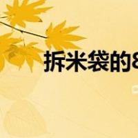 拆米袋的8字口诀（米袋子拆线图解）
