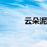 云朵泥教程图解（云朵泥教程）