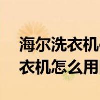 海尔洗衣机e2是什么故障怎么解决（海尔洗衣机怎么用图解）
