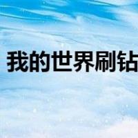 我的世界刷钻石机1.12.2（我的世界刷钻石）