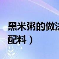 黑米粥的做法和配料黑米糊（黑米粥的做法和配料）