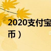 2020支付宝怎么充q币（新版支付宝怎么充q币）