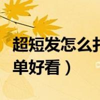 超短发怎么扎简单好看成人（超短发怎么扎简单好看）