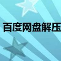 百度网盘解压文件怎么打开（百度网盘解压）