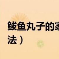 鲅鱼丸子的家常做法窍门（鲅鱼丸子的家常做法）