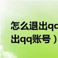 怎么退出qq账号重新登录另一个号（怎么退出qq账号）
