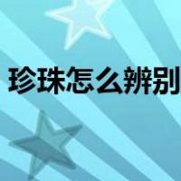 珍珠怎么辨别真假图片（珍珠怎么辨别真假）