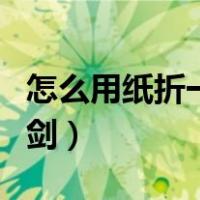 怎么用纸折一把拔刀剑（怎么用纸折一把拨刀剑）