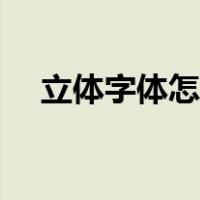 立体字体怎么画手写（手绘立体字教程）