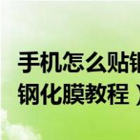 手机怎么贴钢化膜教程视频播放（手机怎么贴钢化膜教程）