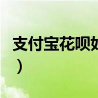 支付宝花呗如何套取现（支付宝花呗怎么套现）