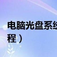 电脑光盘系统怎么重装（电脑光盘重装系统教程）