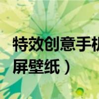 特效创意手机碎屏壁纸下载（特效创意手机碎屏壁纸）