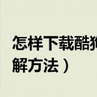怎样下载酷狗音乐不用付费（酷狗音乐付费破解方法）