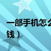 一部手机怎么赚钱在家创业（一部手机怎么赚钱）