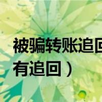 被骗转账追回成功率支付宝（被骗支付宝转账有追回）