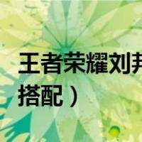 王者荣耀刘邦铭文搭配图（王者荣耀刘邦铭文搭配）