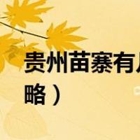 贵州苗寨有几个旅游景点?（贵州苗寨旅游攻略）
