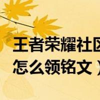 王者荣耀社区怎么领铭文碎片（王者荣耀社区怎么领铭文）