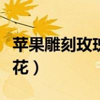 苹果雕刻玫瑰花简单图案教学（苹果雕刻玫瑰花）