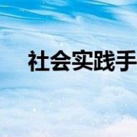 社会实践手抄报大全（社会实践手抄报）