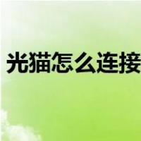 光猫怎么连接路由（光猫连接路由器步骤图）