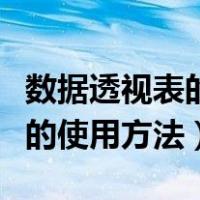 数据透视表的使用方法文字版本（数据透视表的使用方法）