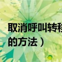 取消呼叫转移的方法座机移动（取消呼叫转移的方法）