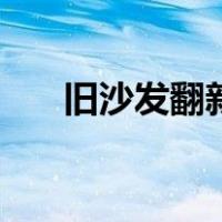 旧沙发翻新换皮（旧沙发翻新自己做）