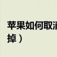 苹果如何取消呼叫转移（苹果呼叫转移取消不掉）
