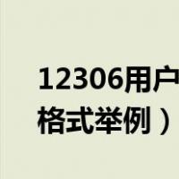 12306用户名的格式怎么写（12306用户名格式举例）